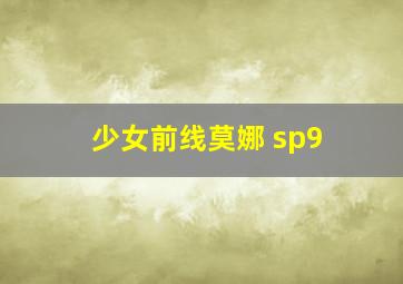 少女前线莫娜 sp9